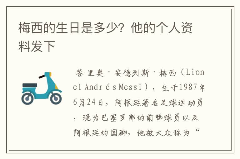 梅西的生日是多少?他的个人资料发下