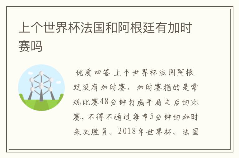 上个世界杯法国和阿根廷有加时赛吗