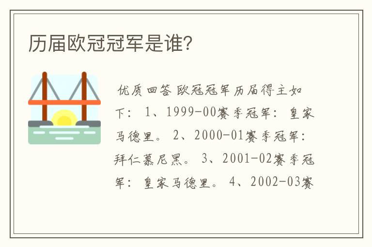 历届欧冠冠军是谁?
