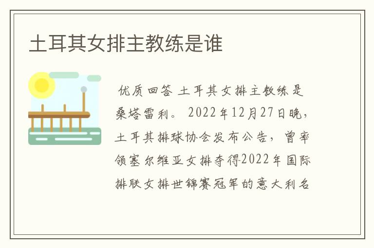 土耳其女排主教练是谁