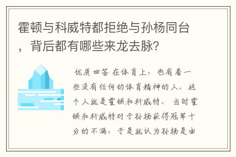 霍顿与科威特都拒绝与孙杨同台，背后都有哪些来龙去脉？