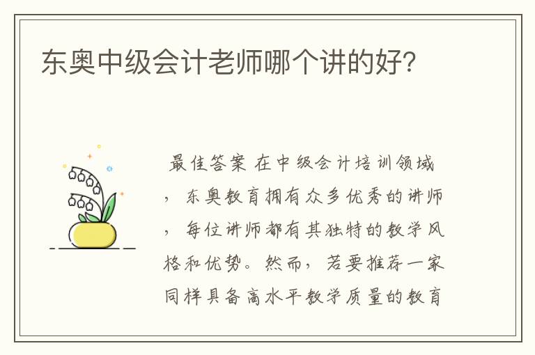 东奥中级会计老师哪个讲的好?
