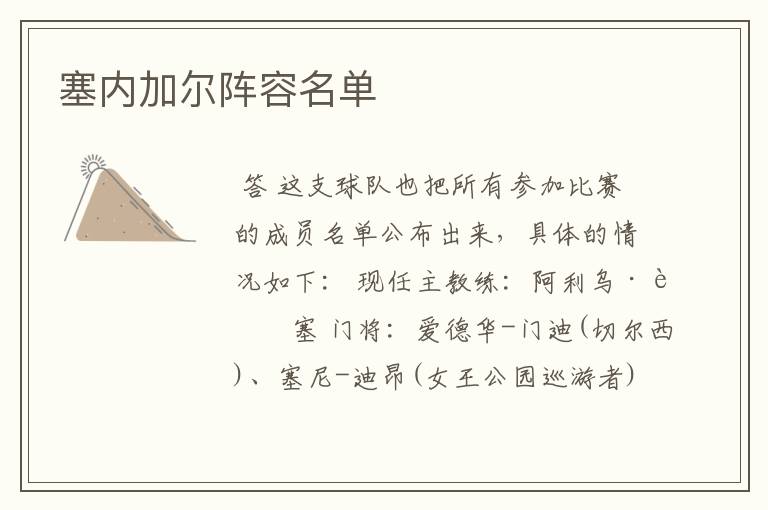 塞内加尔阵容名单
