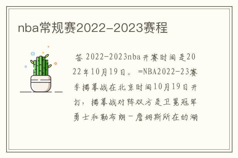 nba常规赛2022-2023赛程