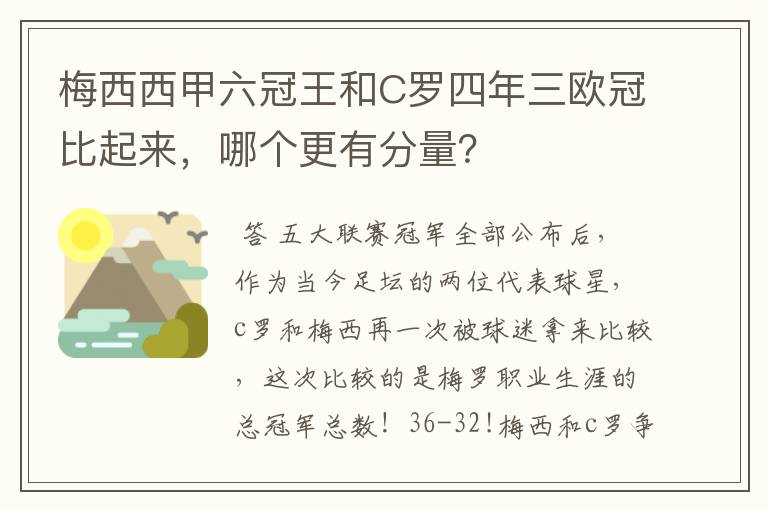 梅西西甲六冠王和C罗四年三欧冠比起来,哪个更有分量?