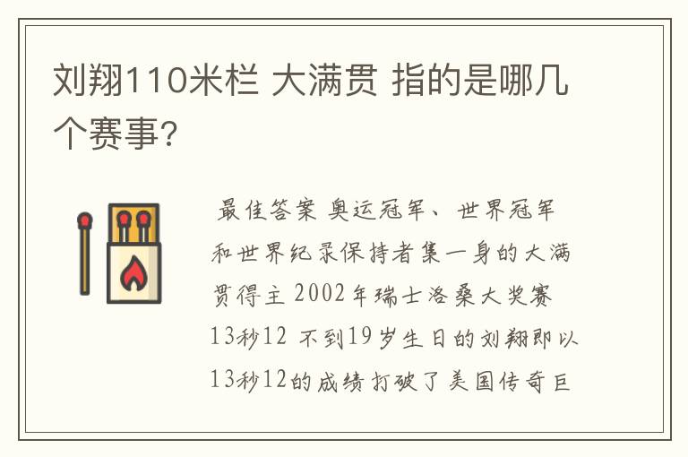 刘翔110米栏 大满贯 指的是哪几个赛事?