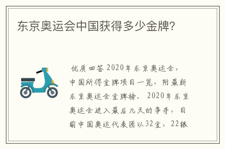 东京奥运会中国获得多少金牌?