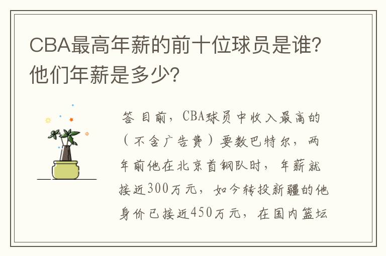CBA最高年薪的前十位球员是谁?他们年薪是多少?