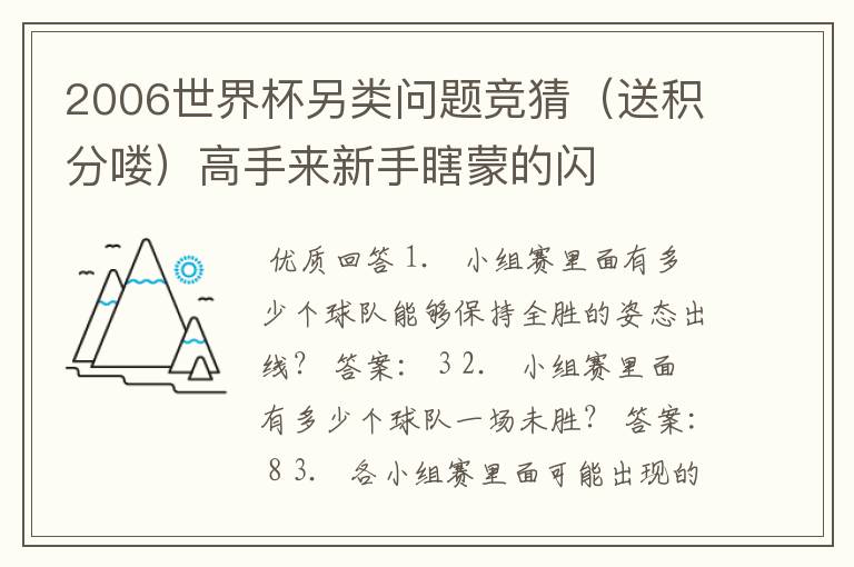 2006世界杯另类问题竞猜(送积分喽)高手来新手瞎蒙的闪