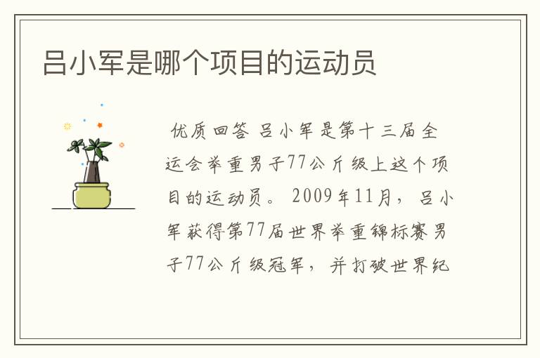 吕小军是哪个项目的运动员