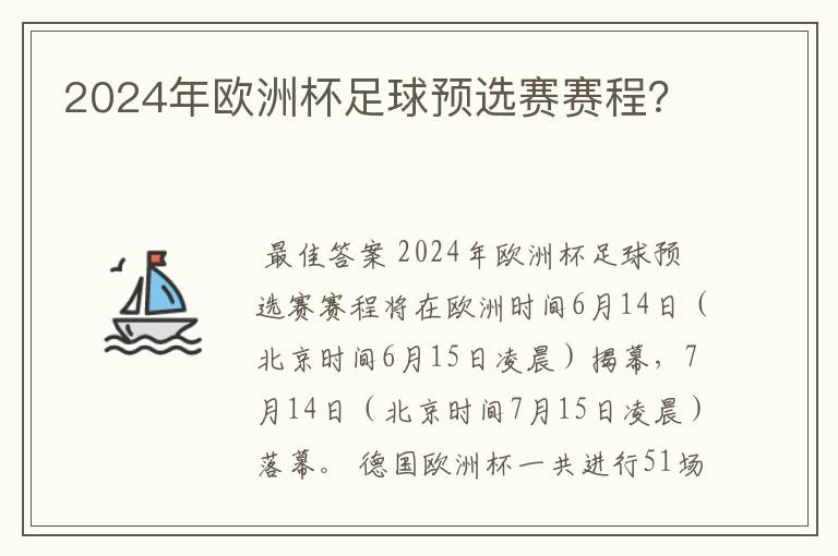 2024年欧洲杯足球预选赛赛程?