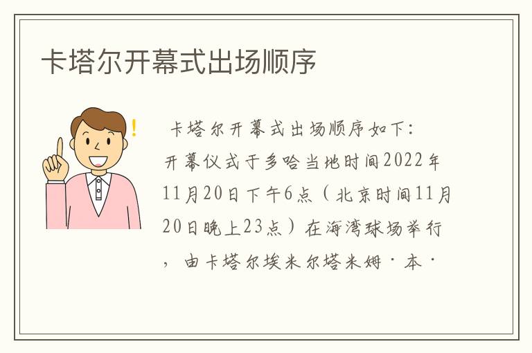 卡塔尔开幕式出场顺序