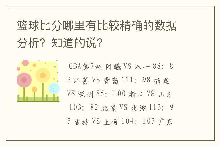 篮球比分哪里有比较精确的数据分析?知道的说?