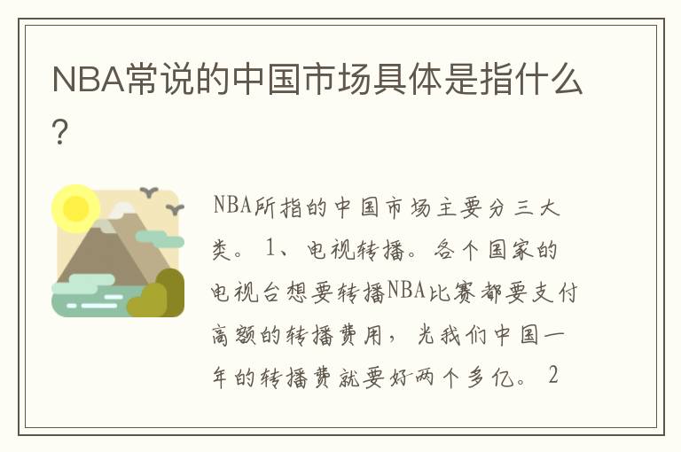 NBA常说的中国市场具体是指什么?