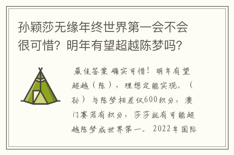 孙颖莎无缘年终世界第一会不会很可惜?明年有望超越陈梦吗?