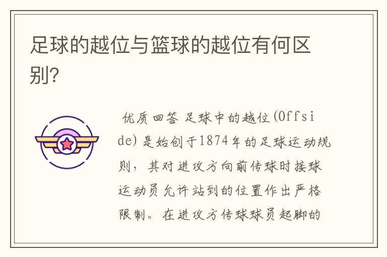 足球的越位与篮球的越位有何区别?