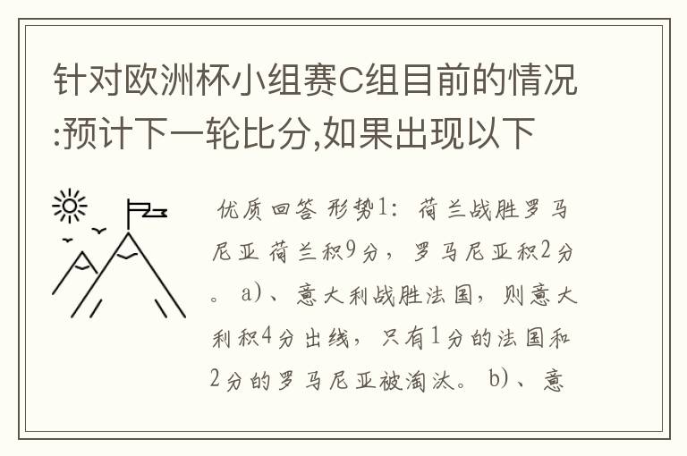 针对欧洲杯小组赛C组目前的情况:预计下一轮比分,如果出现以下的情况,那出线的会是哪一国?