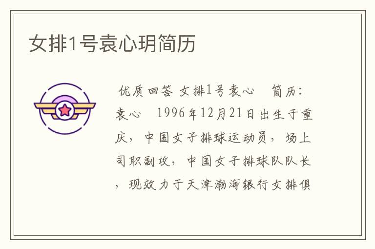 女排1号袁心玥简历