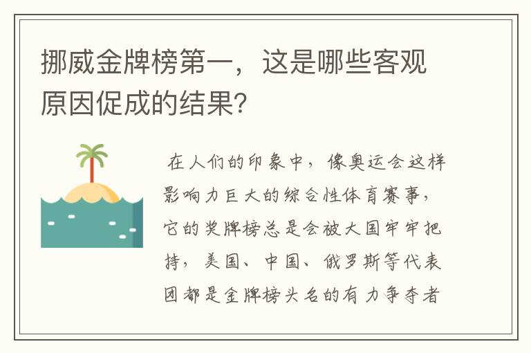 挪威金牌榜第一,这是哪些客观原因促成的结果?