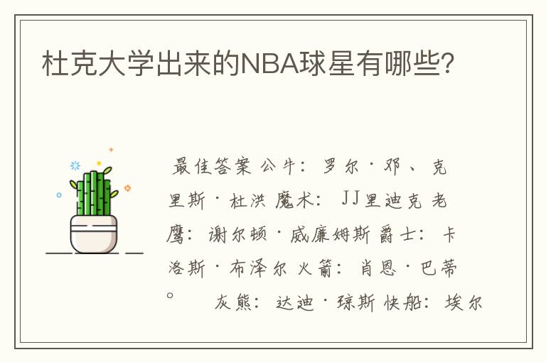 杜克大学出来的NBA球星有哪些?