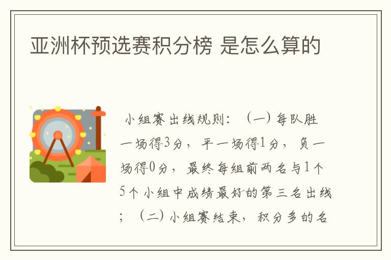 亚洲杯预选赛积分榜 是怎么算的