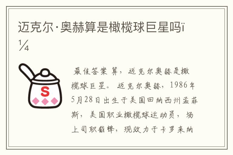 迈克尔·奥赫算是橄榄球巨星吗?