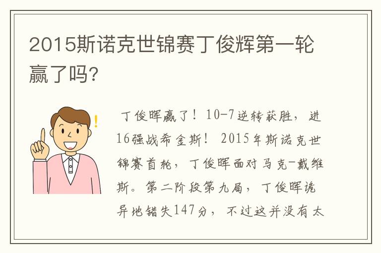 2015斯诺克世锦赛丁俊辉第一轮赢了吗?