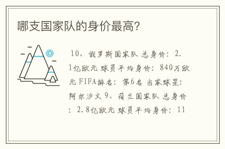哪支国家队的身价最高?
