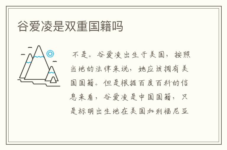 谷爱凌是双重国籍吗