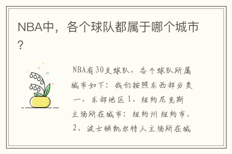 NBA中,各个球队都属于哪个城市?