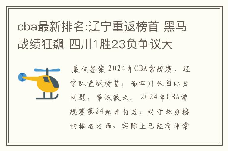 cba最新排名:辽宁重返榜首 黑马战绩狂飙 四川1胜23负争议大