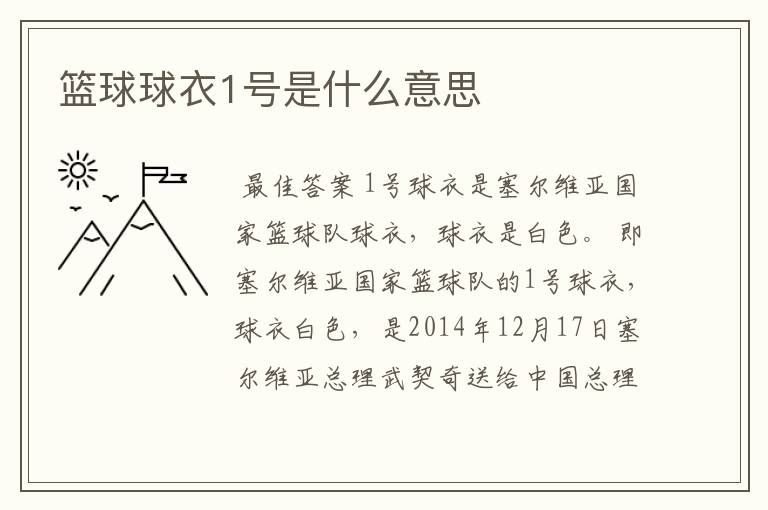 篮球球衣1号是什么意思