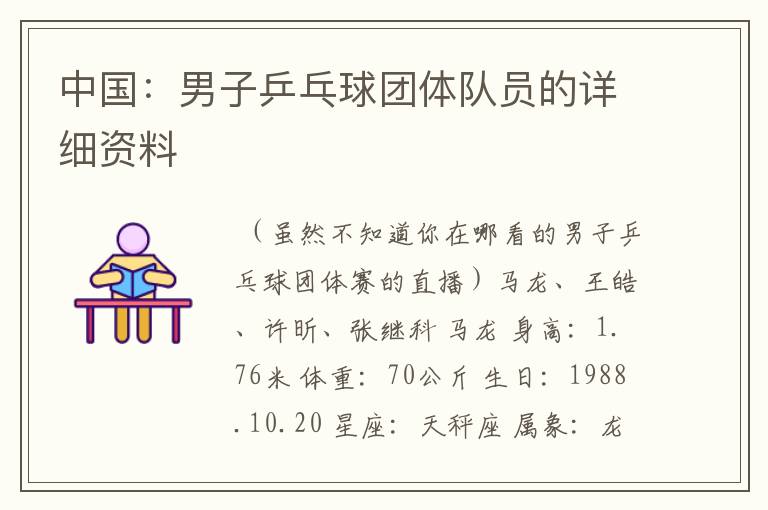 中国:男子乒乓球团体队员的详细资料