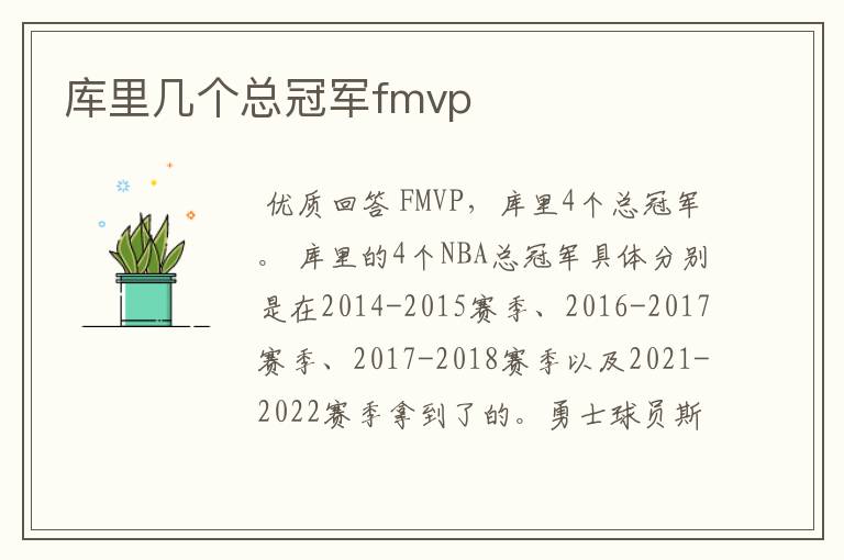 库里几个总冠军fmvp