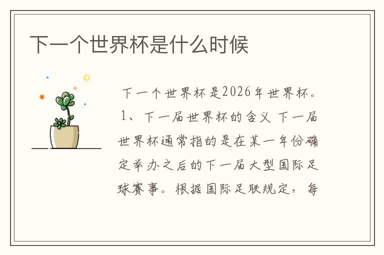 下一个世界杯是什么时候