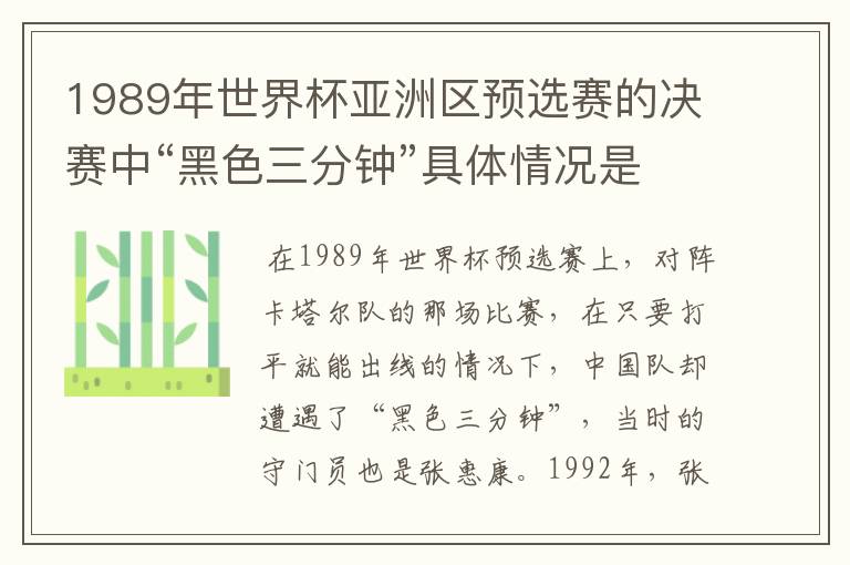 1989年世界杯亚洲区预选赛的决赛中“黑色三分钟”具体情况是什么样的啊?