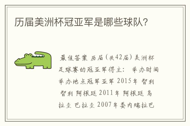 历届美洲杯冠亚军是哪些球队?