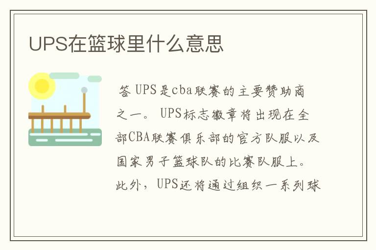 UPS在篮球里什么意思