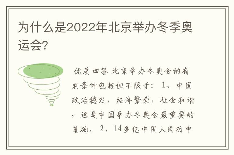 为什么是2022年北京举办冬季奥运会?
