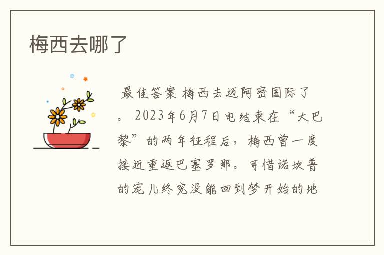 梅西去哪了