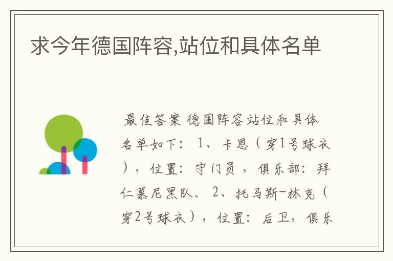 求今年德国阵容,站位和具体名单