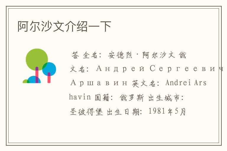 阿尔沙文介绍一下