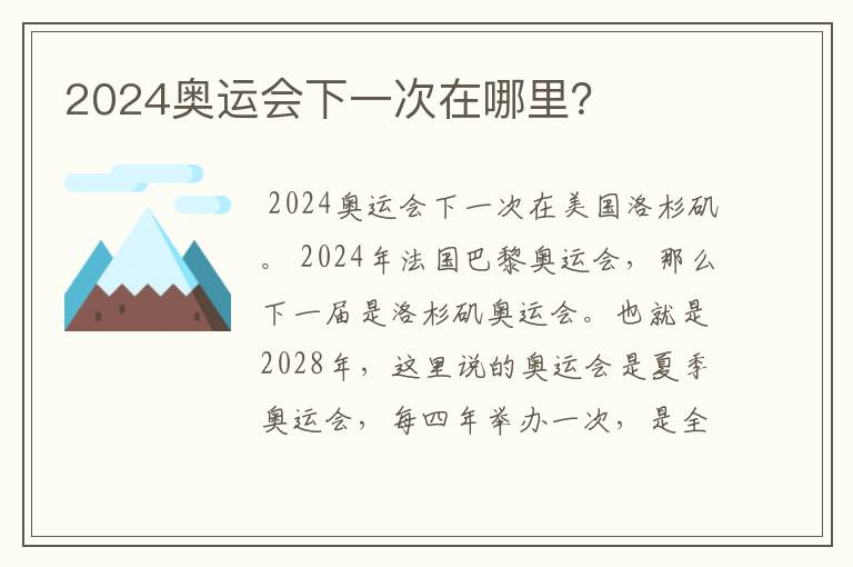 2024奥运会下一次在哪里?