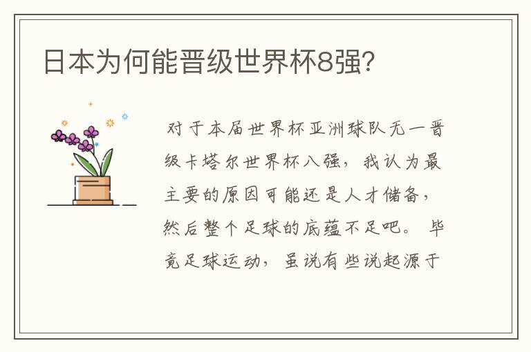 日本为何能晋级世界杯8强?