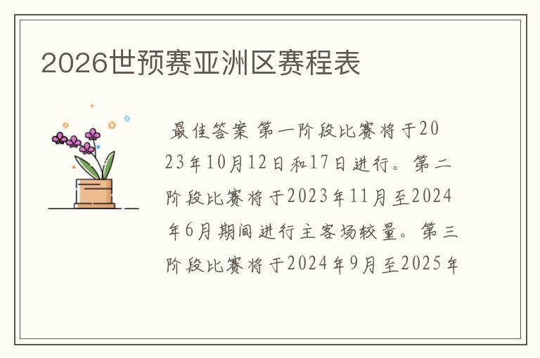 2026世预赛亚洲区赛程表