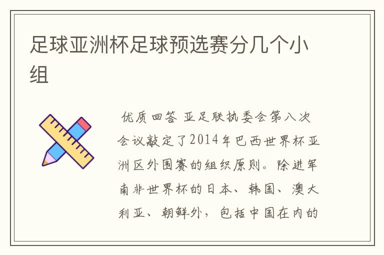 足球亚洲杯足球预选赛分几个小组