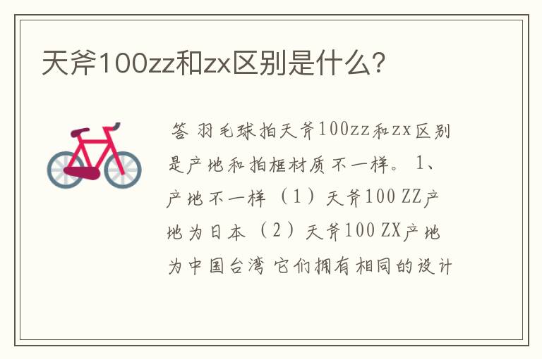 天斧100zz和zx区别是什么?