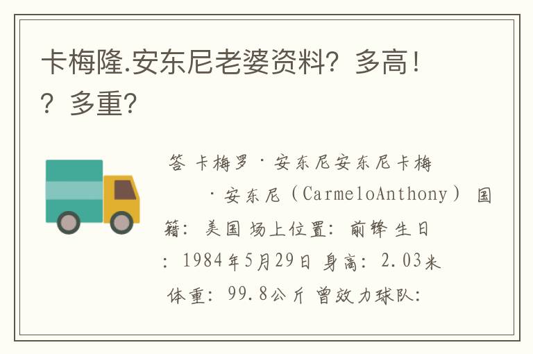 卡梅隆.安东尼老婆资料?多高!?多重?
