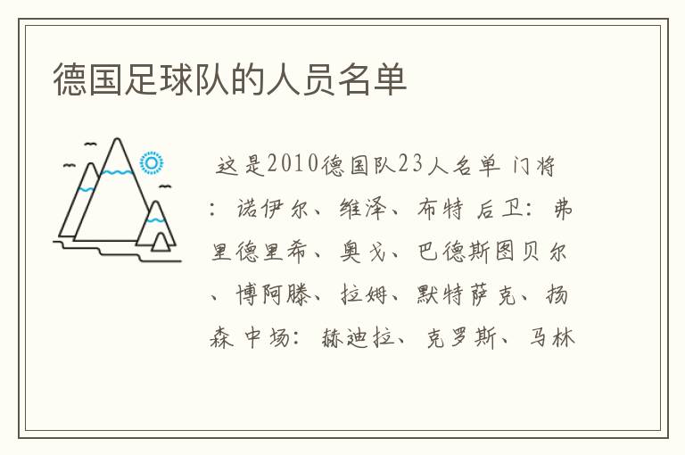 德国足球队的人员名单
