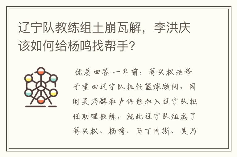 辽宁队教练组土崩瓦解,李洪庆该如何给杨鸣找帮手?